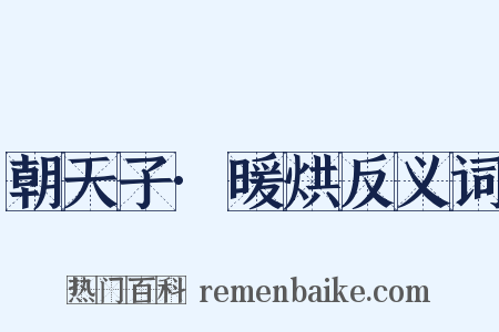 朝天子·暖烘反义词是什么意思的图片